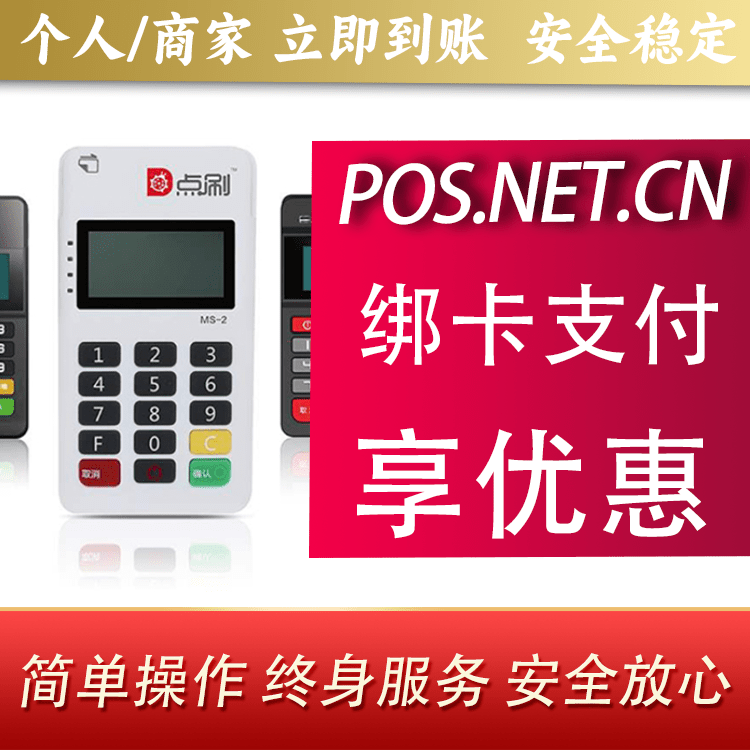 北京点刷MPOS