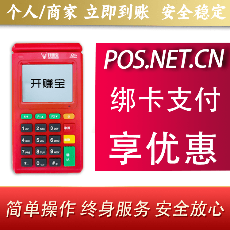 北京开赚宝电签POS机