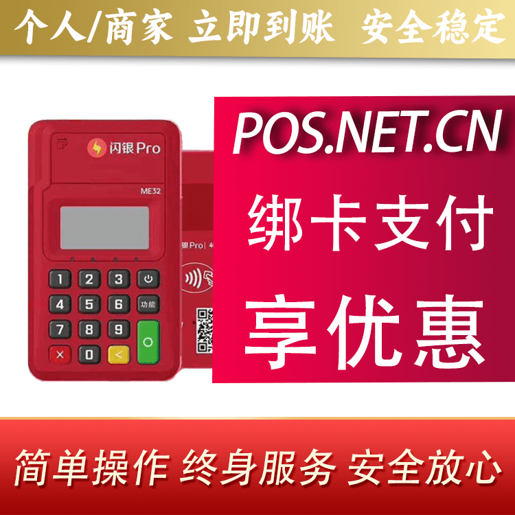 北京闪银Pro智能支付终端