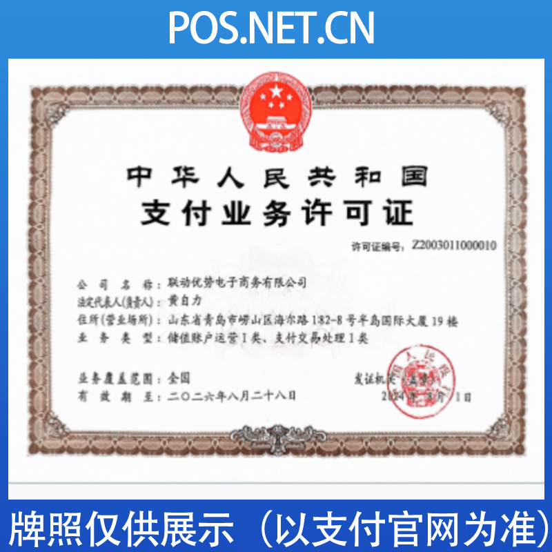 北京联动优势支付牌照