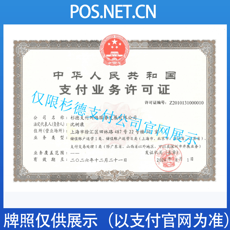 北京杉德支付牌照