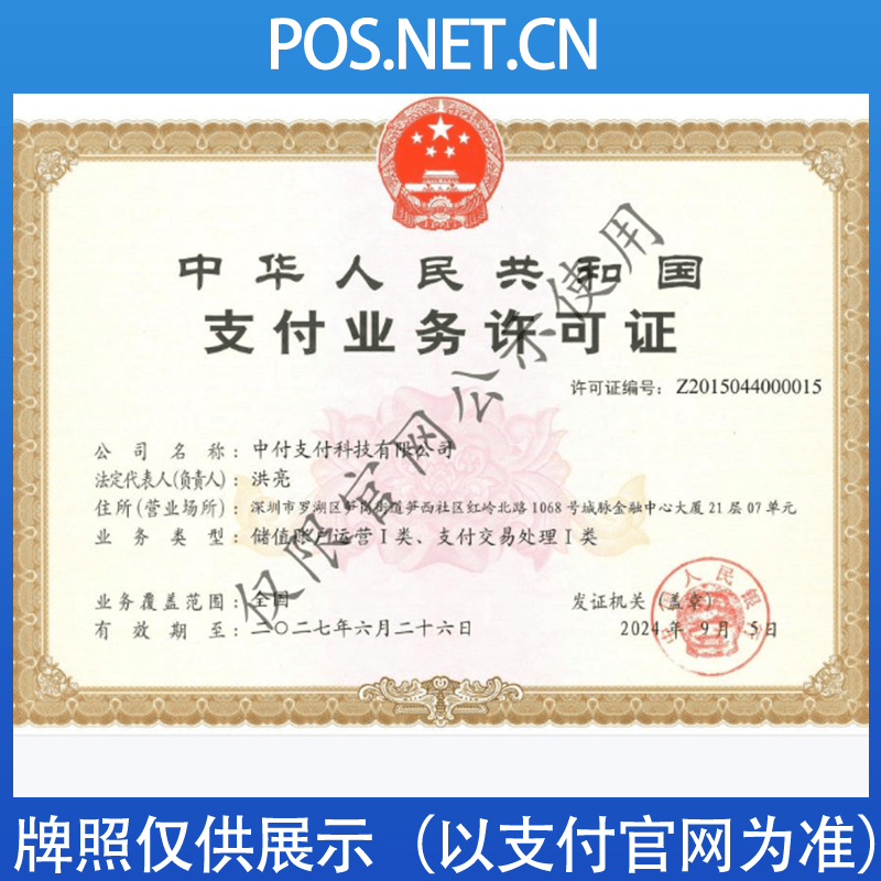 北京中付支付牌照