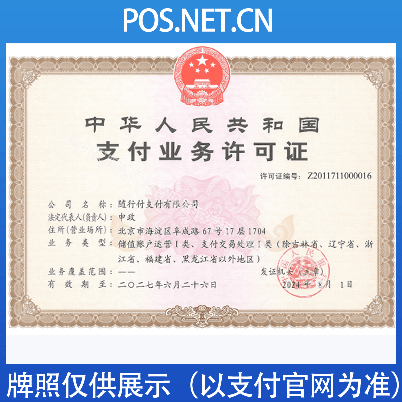 北京随行付支付牌照