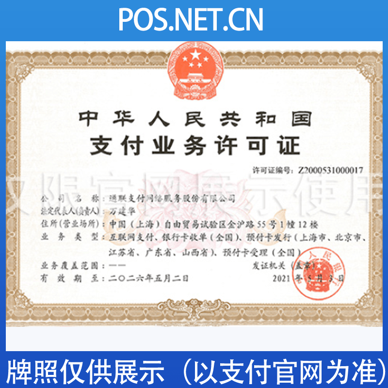 北京通联支付牌照