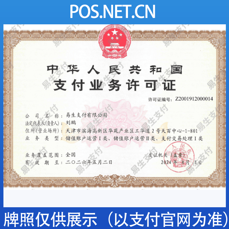 北京易生支付牌照