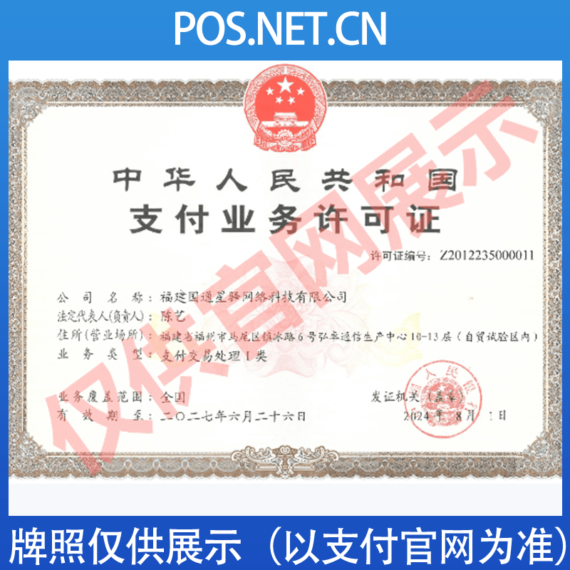 北京国通星驿付支付牌照